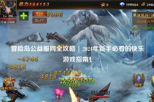 冒险岛公益服网全攻略 | 2024年新手必看的快乐游戏指南!