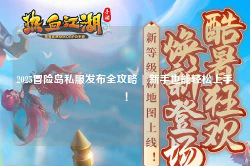 2025冒险岛私服发布全攻略 | 新手也能轻松上手!