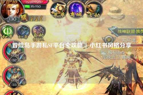 冒险岛手游私SF平台全攻略 | 小红书风格分享