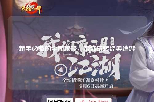 新手必看的全面攻略,带你玩转经典端游