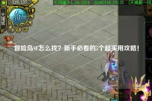 冒险岛SF怎么找?新手必看的5个超实用攻略!