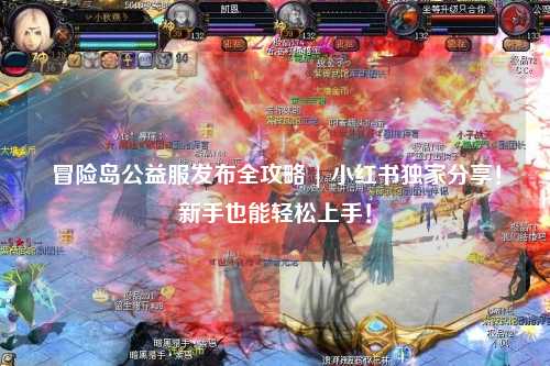 冒险岛公益服发布全攻略 | 小红书独家分享!新手也能轻松上手!