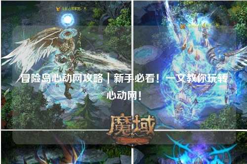 冒险岛心动网攻略|新手必看!一文教你玩转心动网!