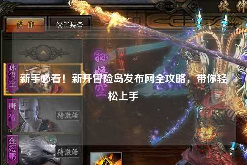 新手必看!新开冒险岛发布网全攻略,带你轻松上手