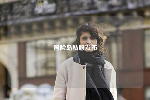 冒险岛私服发布