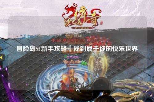 冒险岛SF新手攻略|找到属于你的快乐世界