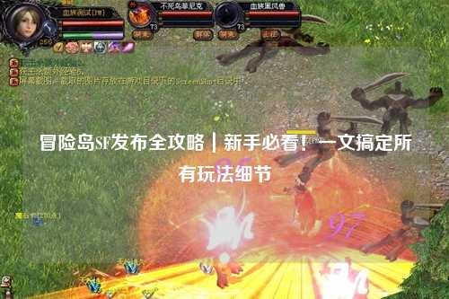 冒险岛SF发布全攻略|新手必看!一文搞定所有玩法细节