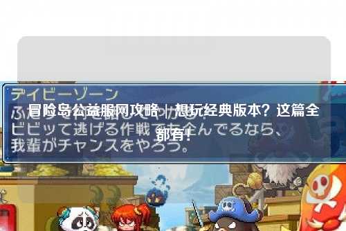 冒险岛公益服网攻略 | 想玩经典版本?这篇全都有!