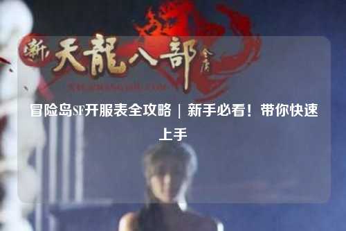 冒险岛SF开服表全攻略 | 新手必看!带你快速上手