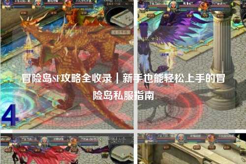 冒险岛SF攻略全收录|新手也能轻松上手的冒险岛私服指南