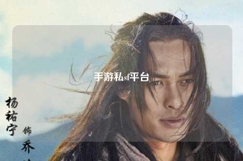 手游私sf平台