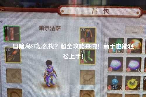 冒险岛SF怎么找?超全攻略来啦!新手也能轻松上手!