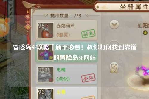 冒险岛SF攻略|新手必看!教你如何找到靠谱的冒险岛SF网站
