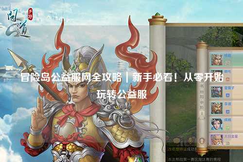 冒险岛公益服网全攻略|新手必看!从零开始玩转公益服