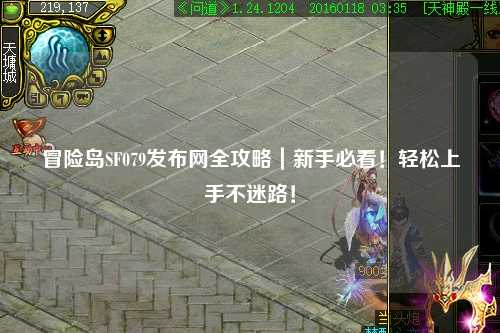 冒险岛SF079发布网全攻略|新手必看!轻松上手不迷路!