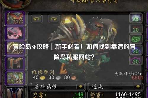 冒险岛SF攻略|新手必看!如何找到靠谱的冒险岛私服网站?
