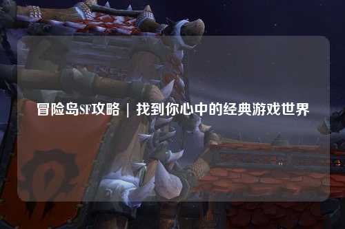 冒险岛SF攻略 | 找到你心中的经典游戏世界