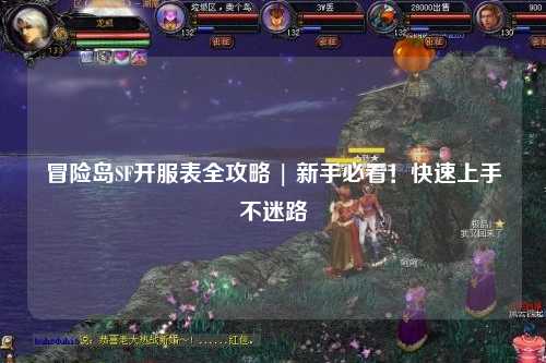 冒险岛SF开服表全攻略 | 新手必看!快速上手不迷路