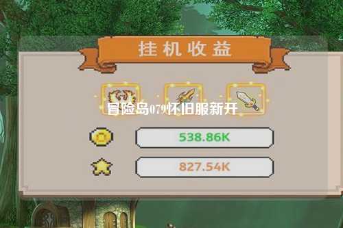 冒险岛079怀旧服新开