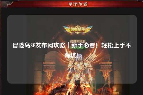 冒险岛SF发布网攻略|新手必看!轻松上手不踩坑!