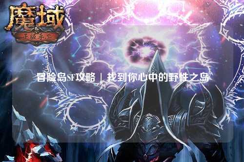 冒险岛SF攻略 | 找到你心中的野性之岛