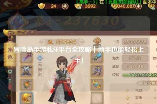 冒险岛手游私SF平台全攻略|新手也能轻松上手!