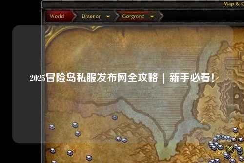 2025冒险岛私服发布网全攻略 | 新手必看!