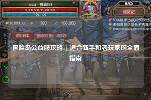冒险岛公益服攻略 | 适合新手和老玩家的全面指南