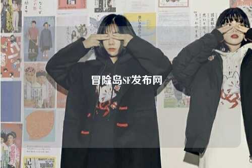冒险岛SF发布网