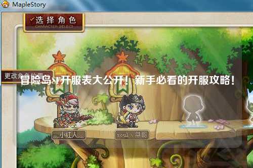 冒险岛SF开服表大公开!新手必看的开服攻略!✨