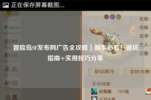 冒险岛SF发布网广告全攻略|新手必看!避坑指南+实用技巧分享✨