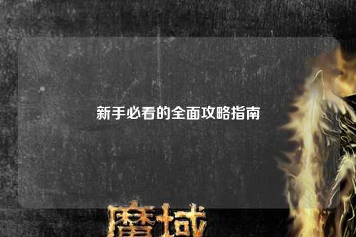 新手必看的全面攻略指南
