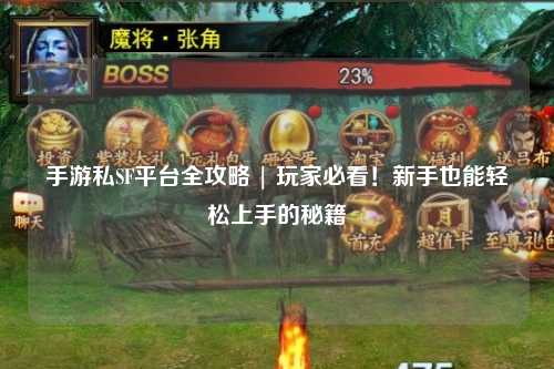 手游私SF平台全攻略 | 玩家必看!新手也能轻松上手的秘籍
