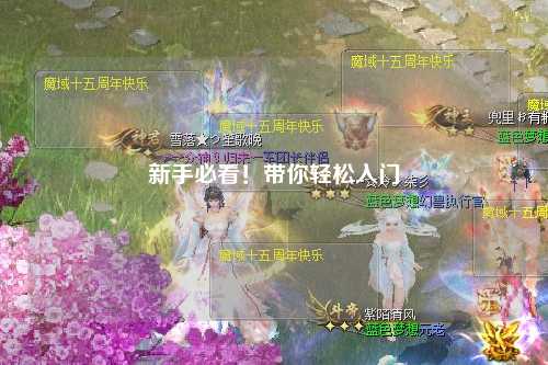 新手必看!带你轻松入门