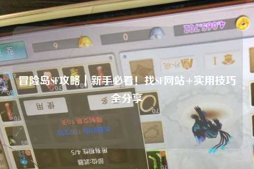 冒险岛SF攻略|新手必看!找SF网站+实用技巧全分享