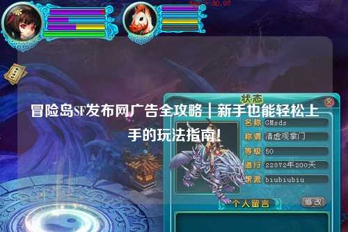 冒险岛SF发布网广告全攻略|新手也能轻松上手的玩法指南!