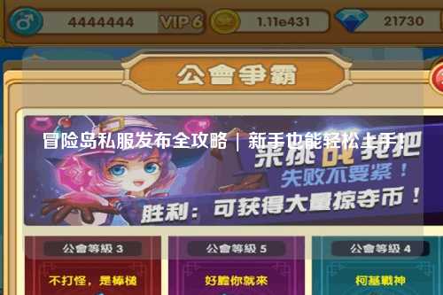 冒险岛私服发布全攻略 | 新手也能轻松上手!