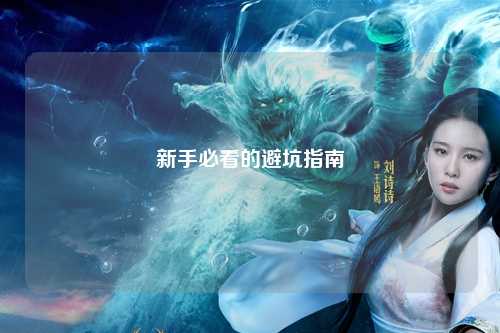 新手必看的避坑指南