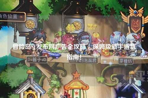 冒险岛SF发布网广告全攻略 | 保姆级新手避坑指南!