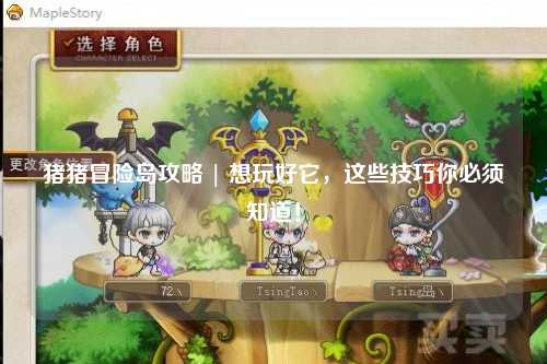 猪猪冒险岛攻略 | 想玩好它,这些技巧你必须知道!