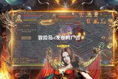 冒险岛sf发布网广告