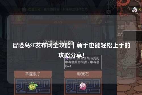 冒险岛SF发布网全攻略|新手也能轻松上手的攻略分享!