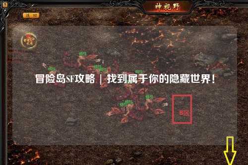 冒险岛SF攻略 | 找到属于你的隐藏世界!