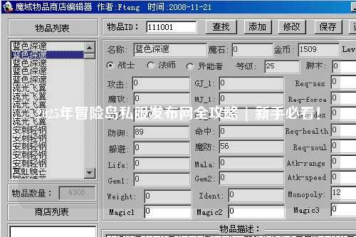 2025年冒险岛私服发布网全攻略 | 新手必看!
