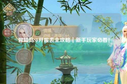 冒险岛SF开服表全攻略|新手玩家必看!