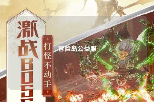 冒险岛公益服