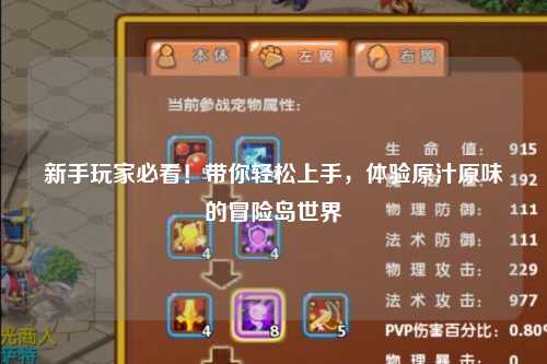 新手玩家必看!带你轻松上手,体验原汁原味的冒险岛世界