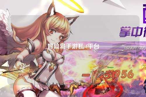 冒险岛手游私sf平台