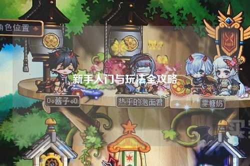 新手入门与玩法全攻略