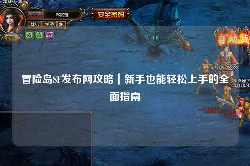冒险岛SF发布网攻略|新手也能轻松上手的全面指南